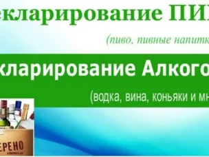 Декларирование пива, алкоголя